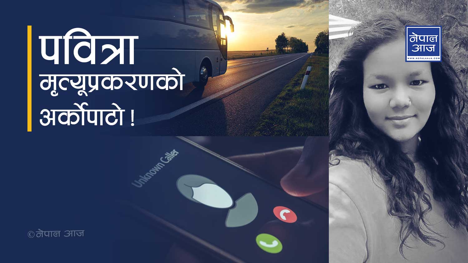 यस्तो छ धनगढीदेखि काठमाडौसम्मको यात्रा विवरण, एउटा फोन जो सँग पवित्राको झगडा परिरहन्थ्यो 