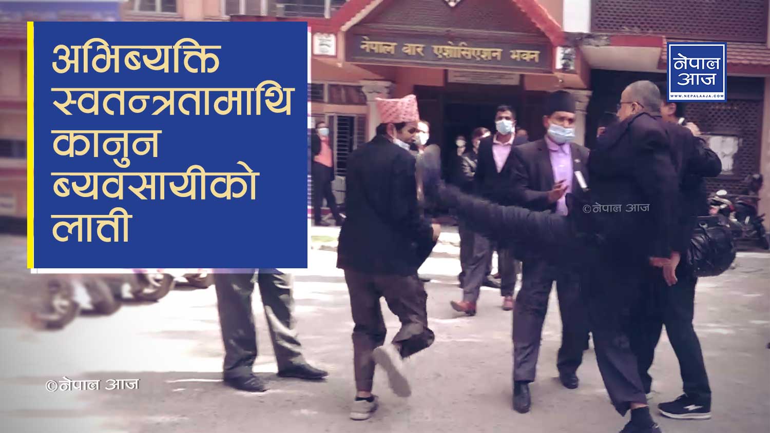 नेपाल आजको कार्यक्रमका बक्तालाई चोलेन्द्र बिरोधी वकिलको रामधुलाई (भिडियोसहित)