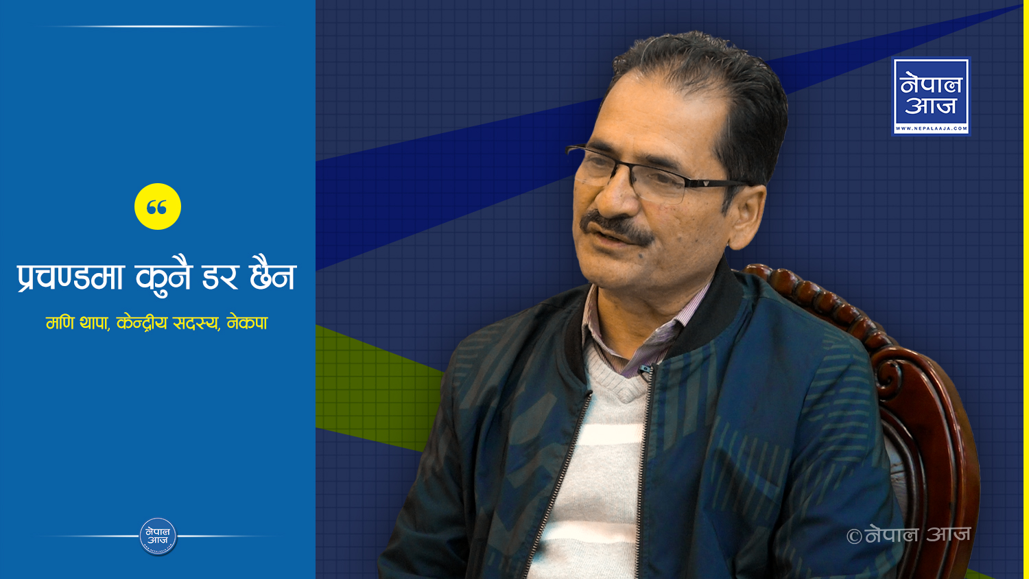 राजनीतिक कोर्स बदलिने विषय भारतसँगको सम्बन्धमा भर पर्छ (भिडियोसहित)