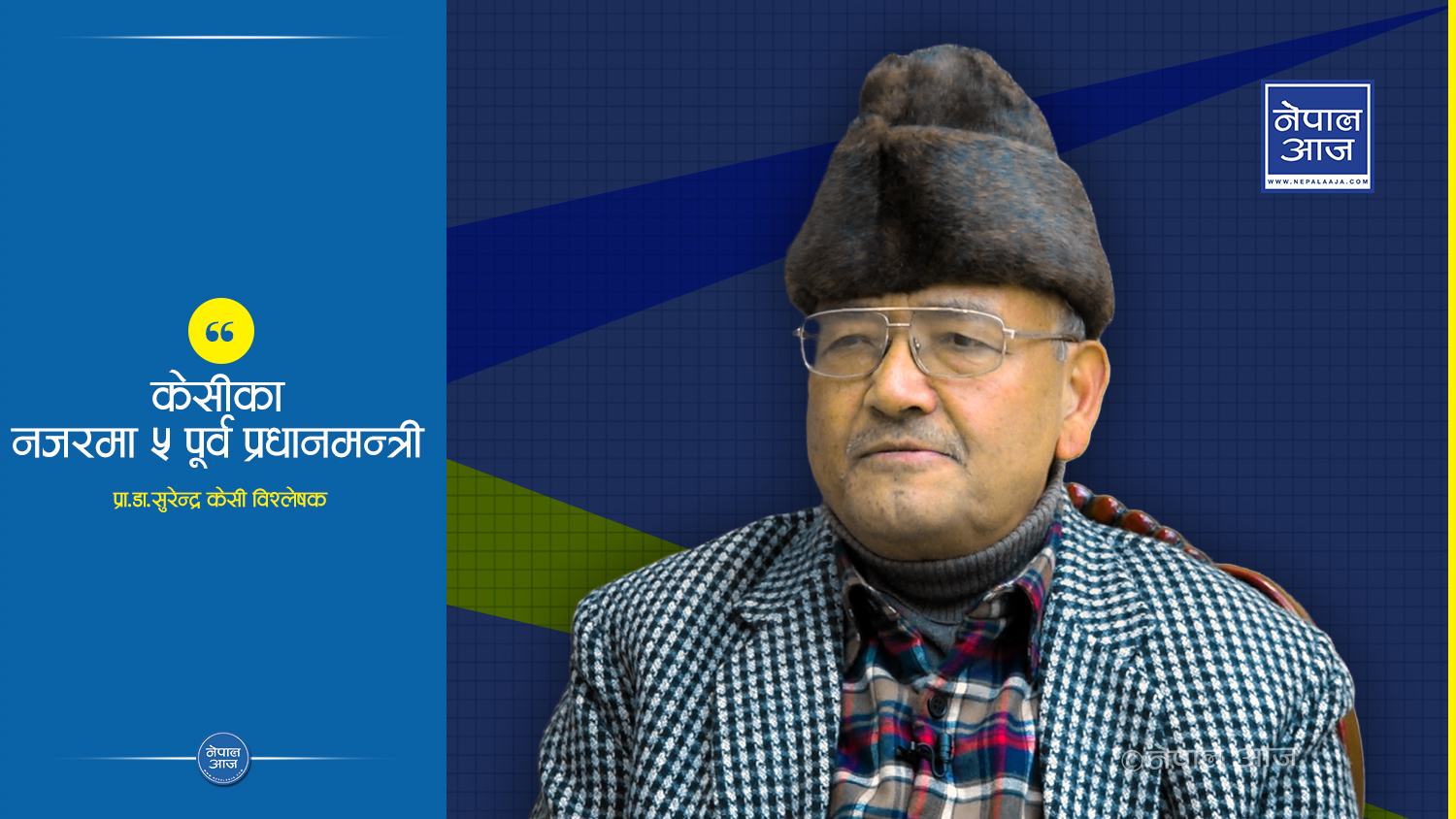 डा. केसीलाई किन भेटेनन प्रधानमन्त्री ओलीले ? ५ ठूला नेताको बानीव्यहोराबारे डा. केसीको टिप्पणी (भिडियोसहित)