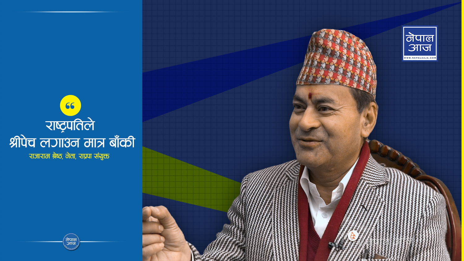 नेपालका दल र नेताहरु बाह्य शक्तिको इशारामा ( भिडियोसहित)
