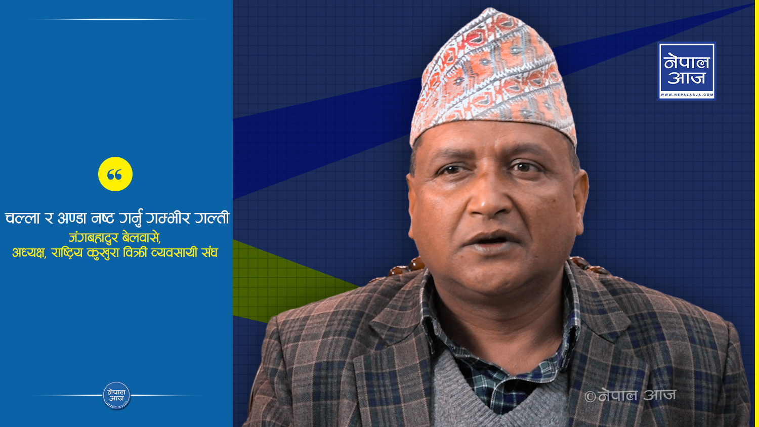 ‘लोकल भाले’ खानेहरु ठगिदै ( भिडियोसहित)