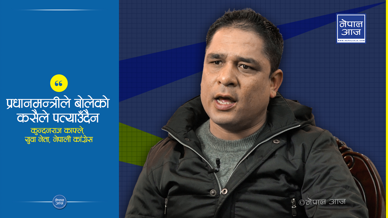 ओली र दाहालका कारण गणतन्त्र कमजोर ( भिडियोसहित )