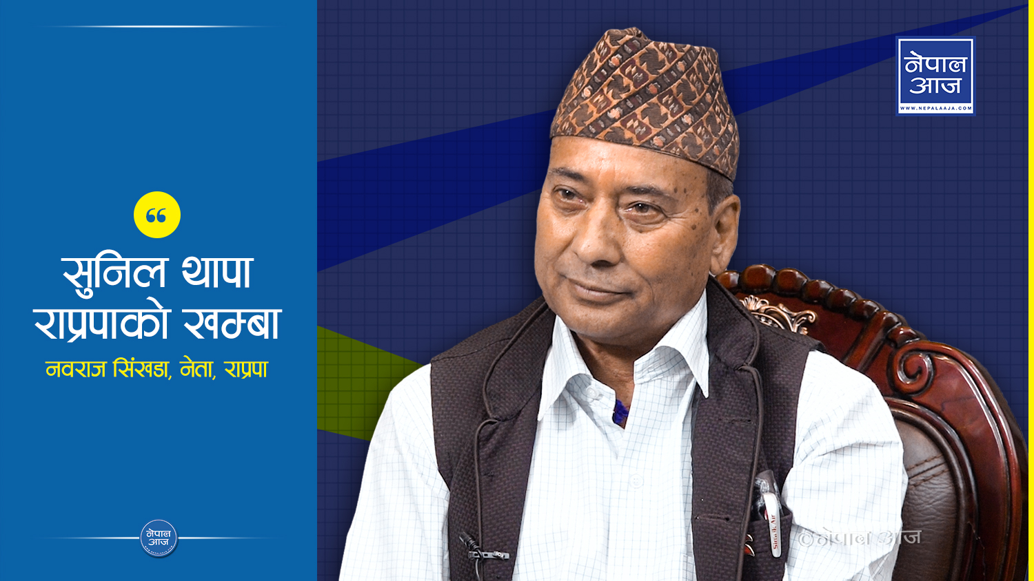 गणतन्त्रवादीलाई फूलमाला लगाउन तयार ( भिडियोसहित)