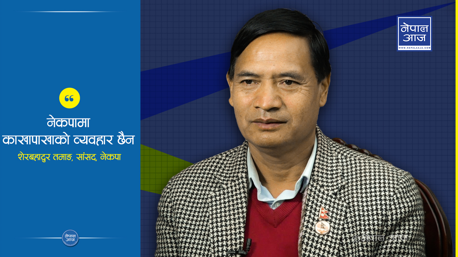 शेरबहादुरको थकथकी : ती दुई कानुन बनाउन पाए (भिडियोसहित)